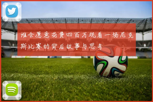 谁会愿意花费四百万观看一场尼克斯比赛的背后故事与思考