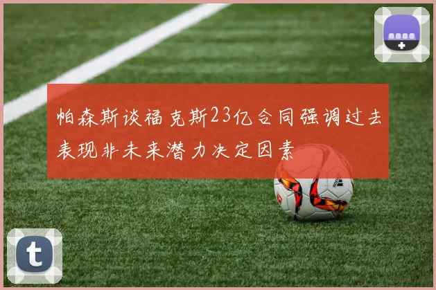 帕森斯谈福克斯23亿合同强调过去表现非未来潜力决定因素